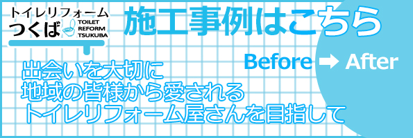 トイレリフォームの施工事例