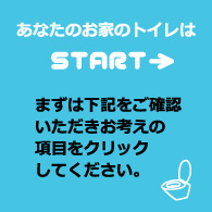 あなたのお家のトイレは