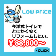 今洋式トイレでとにかく安くリフォームしたい
