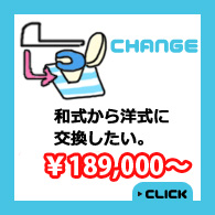 和式から洋式に交換したい