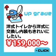 洋式トイレから洋式トイレに交換し内装もきれいにしたい