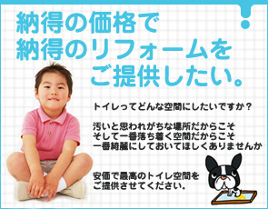 納得の価格でリフォームをご提供したい