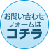 お問い合わせフォームへ