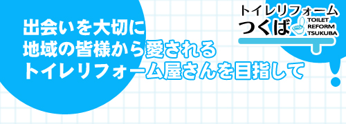 出会いを大切に地域の皆様から愛されるトイレリフォーム屋さんを目指して