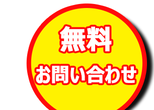 お気軽にご連絡ください