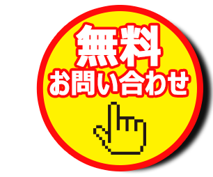 お気軽にご連絡ください