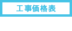 工事価格表
