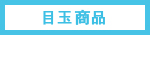目玉商品