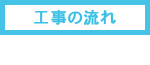 工事の流れ