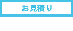 お見積り